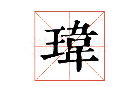 瑋是幾劃|【瑋】字典解释,“瑋”字的標準筆順,粵語拼音,規範讀音,注音符號